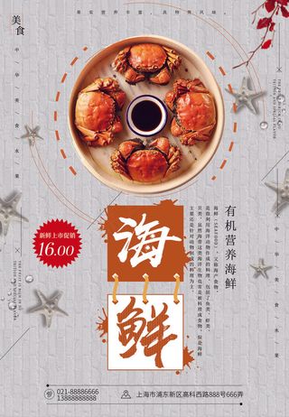 海鲜美食海报