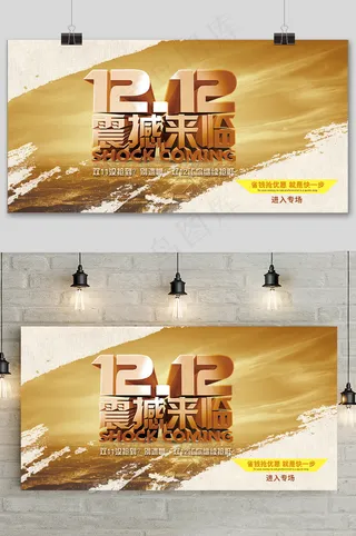 简约双十二震撼来袭提前预购促销展板