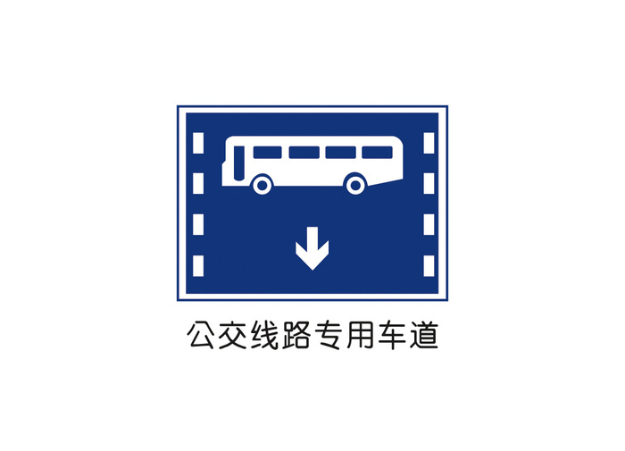 公交线路专用车道矢量交通标识