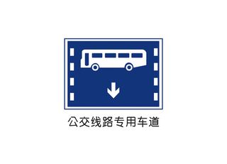 公交线路专用车道矢量交通标识