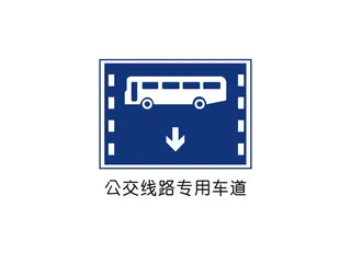 公交线路专用车道矢量交通标识