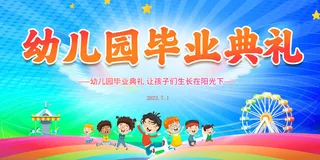 毕业季幼儿园毕业典礼