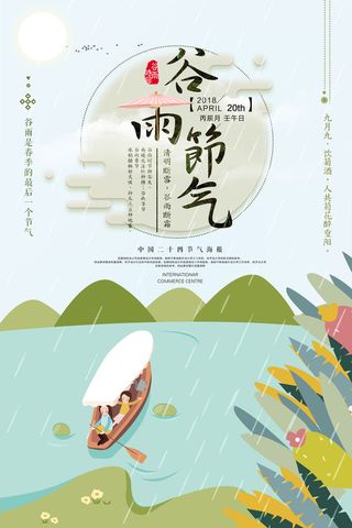 谷雨二十四节气海报设计