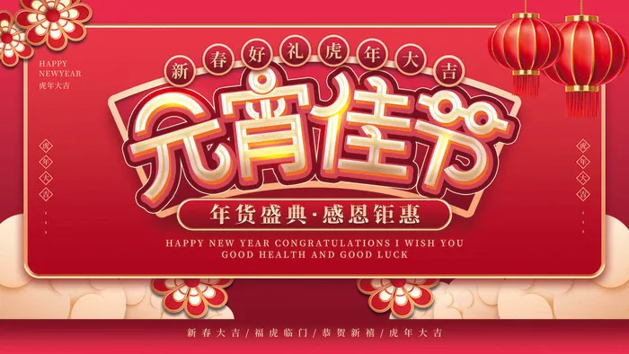 2022虎年元宵节广告海报展板banner设计素材psd模板源文件ps背景psd模版下载