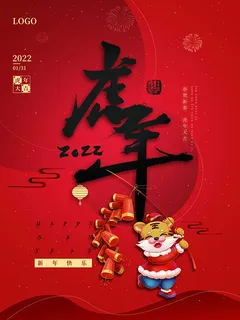 虎年新年海报展板psd模板红色喜庆插画新年快乐