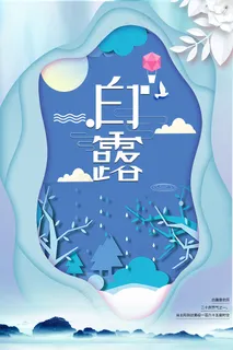 时尚创意二十四节气白露节海报 时尚创意二十四节气白露节海报