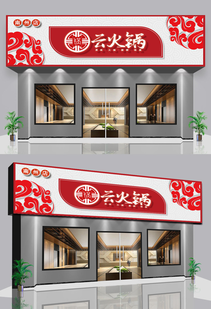 红色喜庆祥云元素火锅店门头店面设计招牌设计ai矢量模版下载