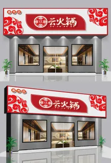 红色喜庆祥云元素火锅店门头店面设计招牌设计