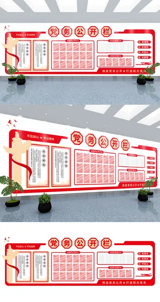 红色党务信息公开宣传栏背景墙党建文化墙