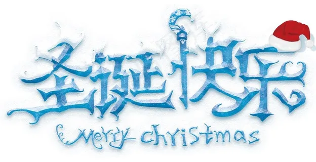 圣诞节节日快乐