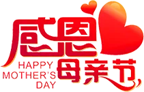 感恩母亲节艺术字 