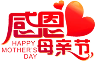 感恩母亲节艺术字 