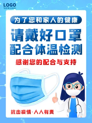 新冠防疫疫情防控防疫措施戴口罩温馨提示疫情海报