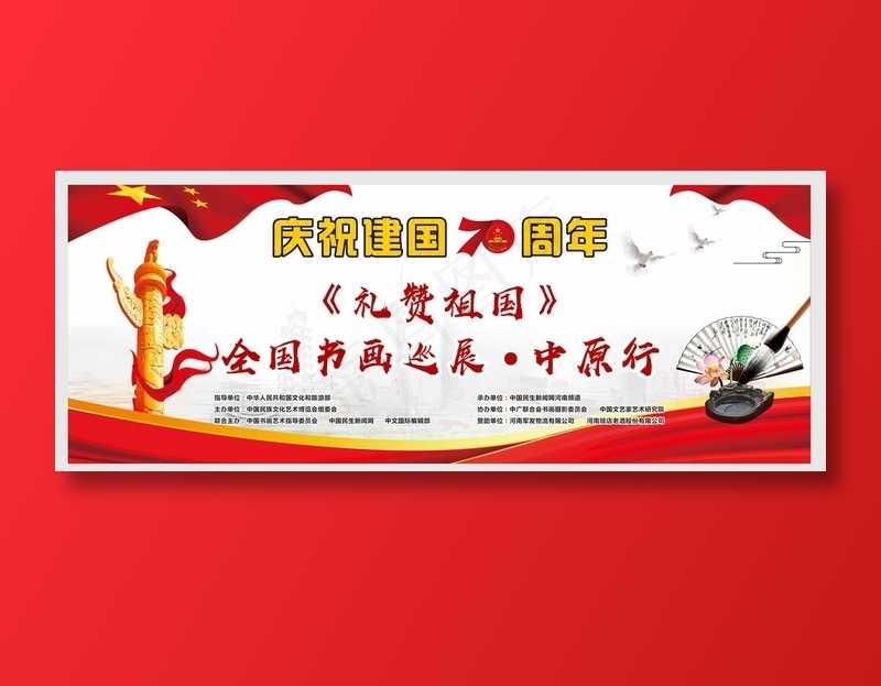 七十庆华诞书画书法绘画展cdr矢量模版下载