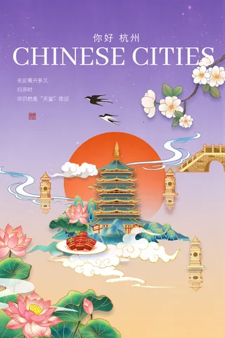 国潮杭州城市海报