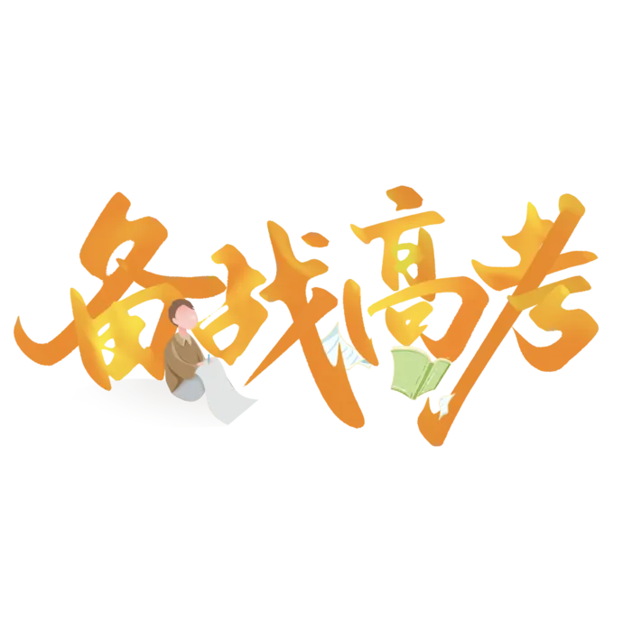 备战高考创意艺术字设计psd模版下载