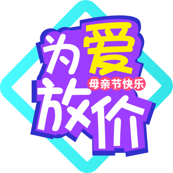 母亲节为爱放价促销艺术字体