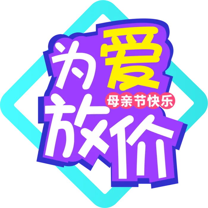 母亲节为爱放价促销艺术字体