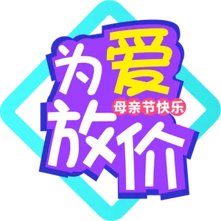 母亲节为爱放价促销艺术字体