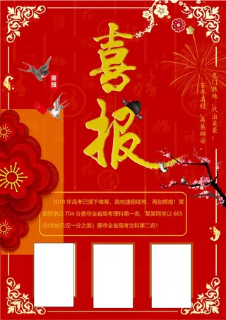 喜报战报海报贺喜金榜题名