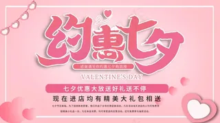 粉色清新简约浪漫约惠七夕展板