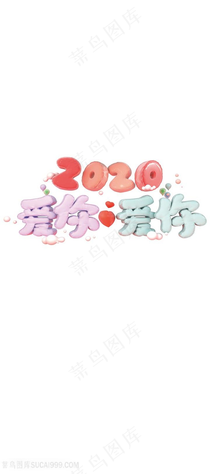 2020爱你爱你可爱字体素材