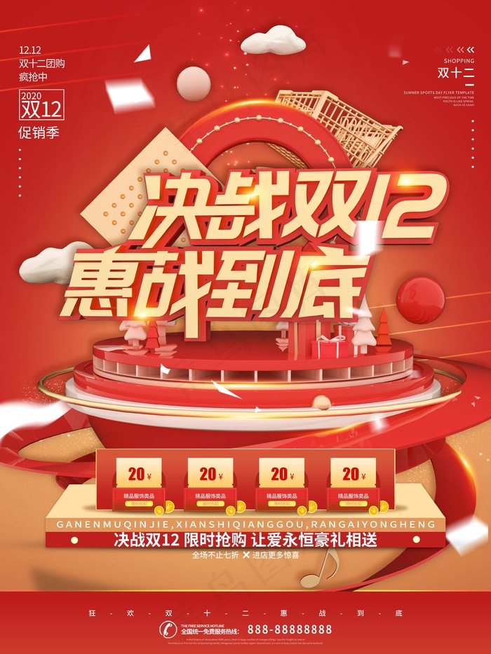 双十二 双十二海报