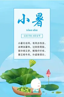中国传统文化 二十四节气 小暑