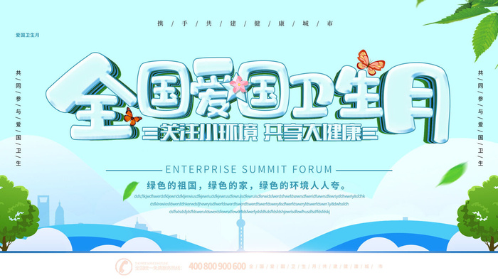 爱国卫生月爱卫生绿色环保卫生城市宣传栏海报设计PS素材