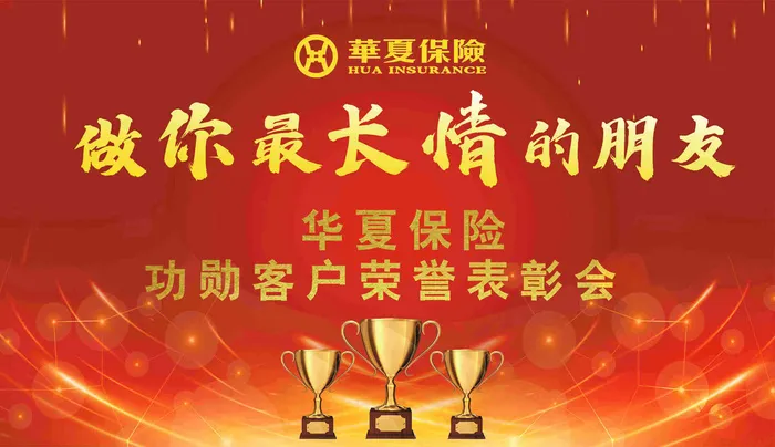 保险公司表彰会  表彰会 红色底板 喜庆 喜庆海报  奖杯 海报 红底psd模版下载