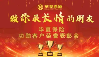保险公司表彰会  表彰会 红色底板 喜庆 喜庆海报  奖杯 海报 红底
