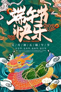 端午节海报图片 端午节海报图片