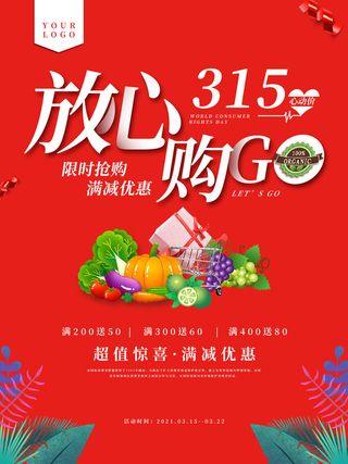 315打假宣传海报源文件