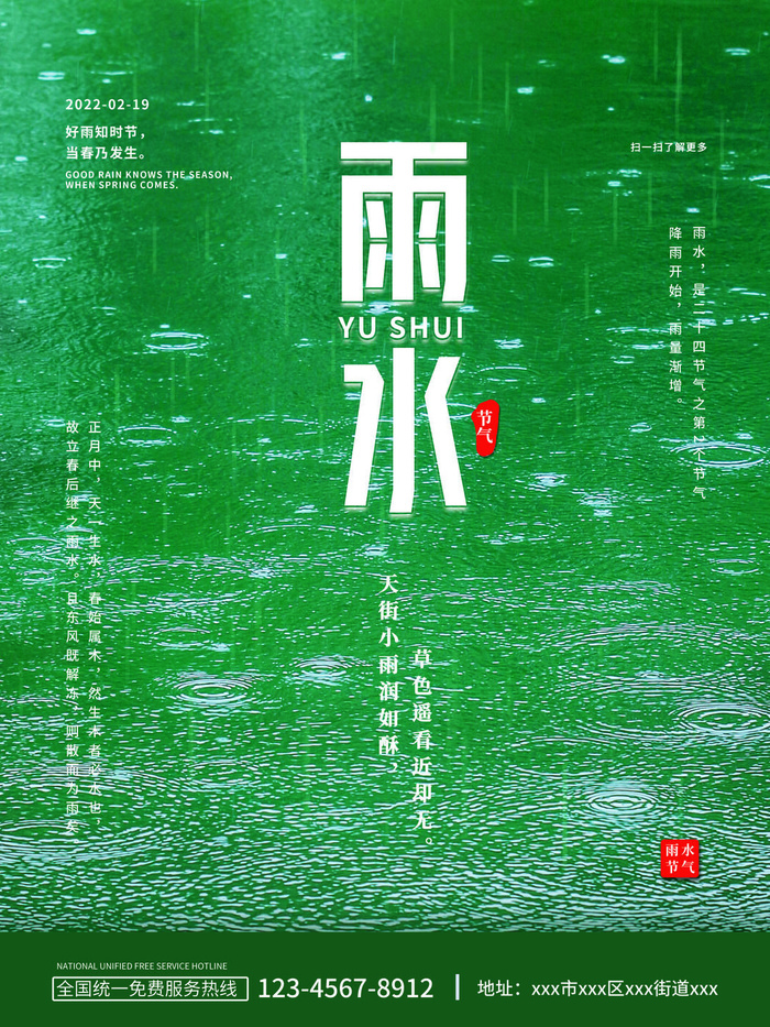 创意24节日二十四节气雨水春节春天宣传祝福海报模板PSD设计素材