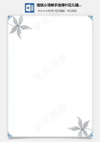 信纸小清新手绘绿叶花儿插画