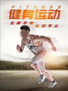 健身展板健身海报 健身展板健身海报