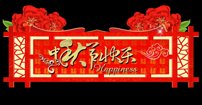 2013中秋快乐图片