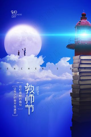 手绘中国风唯美教师节海报