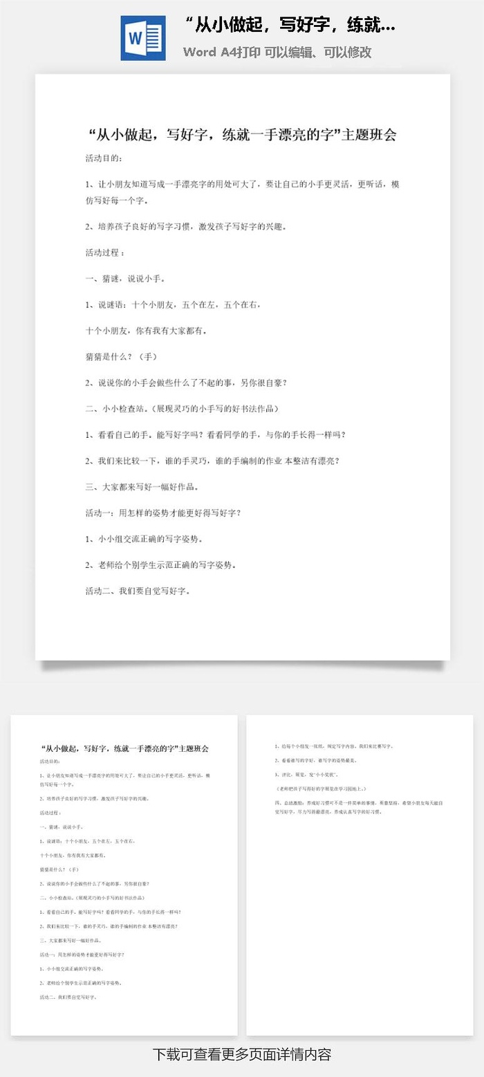 “从小做起，写好字，练就一手漂亮的字”主题班会