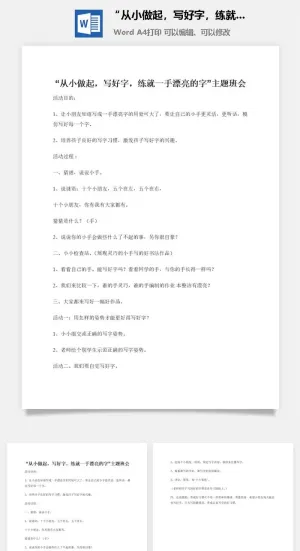“从小做起，写好字，练就一手漂亮的字”主题班会