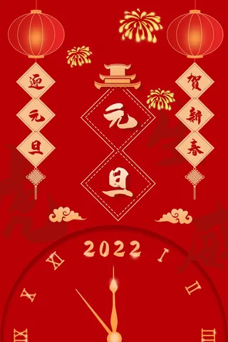 2022元旦新年 元旦海报