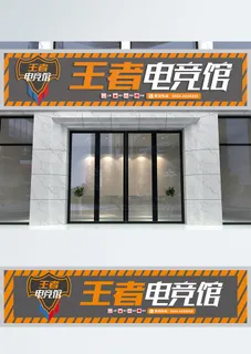 大气简约王者电竞馆招牌店招门头