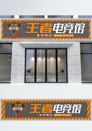 大气简约王者电竞馆招牌店招门头