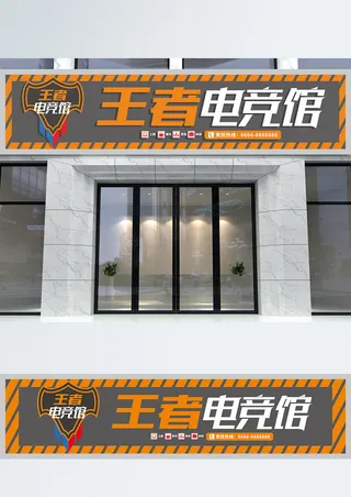 大气简约王者电竞馆招牌店招门头
