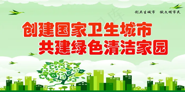 创意清爽创卫环保海报psd模版下载