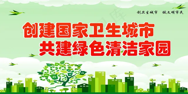 创意清爽创卫环保海报