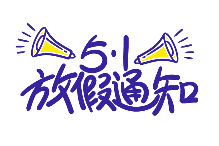 五一劳动节51放假通知创新艺术字体