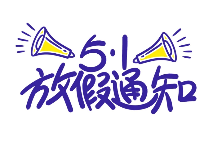 五一劳动节51放假通知创新艺术字体