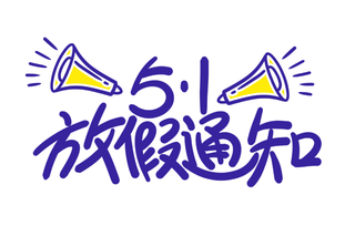 五一劳动节51放假通知创新艺术字体