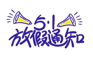五一劳动节51放假通知创新艺术字体